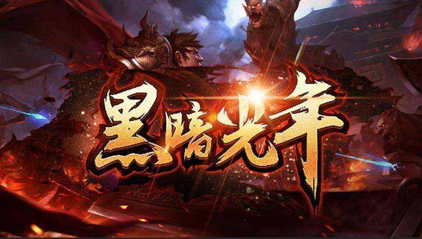 《黑暗光年》是一款大型多人单职业MMORPG游戏。游戏中拥有养成、冒险、打斗、社交、互动等各种丰富多样的功能。玩家可以在游戏中沉浸式体验到兄弟同心，决战皇城，成就霸业的激情与热血！游戏保留了传奇一贯的经典特色并融入全新的设计理念，上线攻速直接拉满、BOSS也能爆时装、小怪也能爆终极、装备绝对保值、带给玩家全新的超爽至尊级体验。